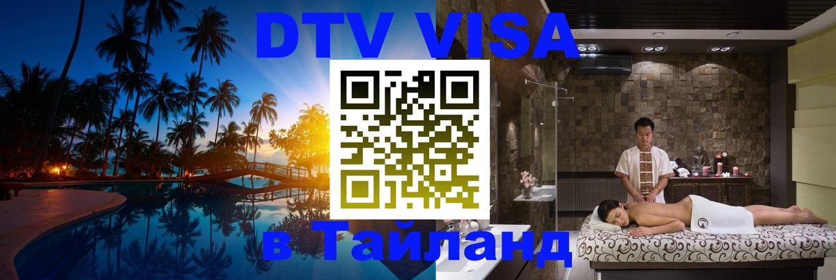 Сколько стоит виза DTV в Тайланд Оттава 